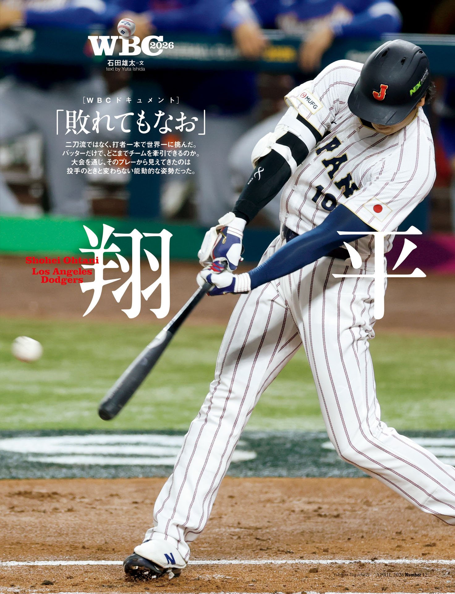 《WBCドキュメント》大谷翔平「敗れてもなお」