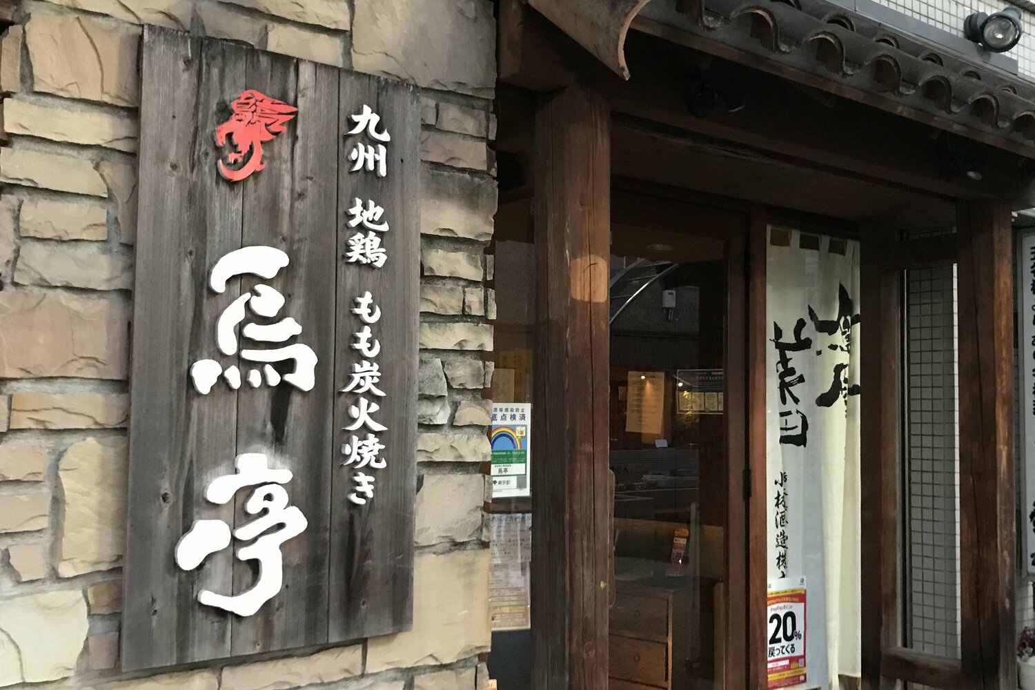 東京・港区白金にある九州料理『鳥亭』の外観