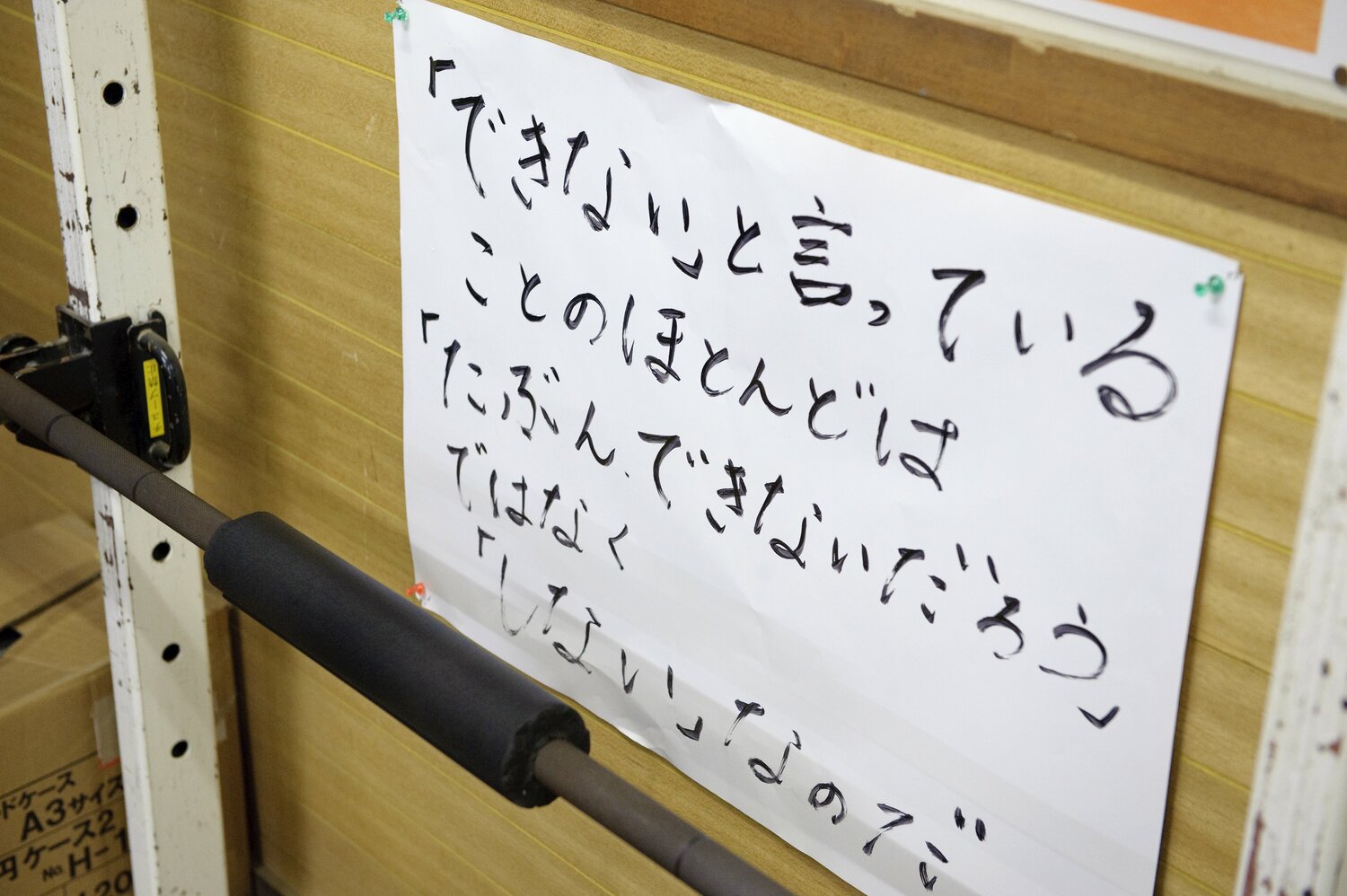 花巻東高の野球部室に貼られていた1枚(2010年) ©Asami Enomoto
