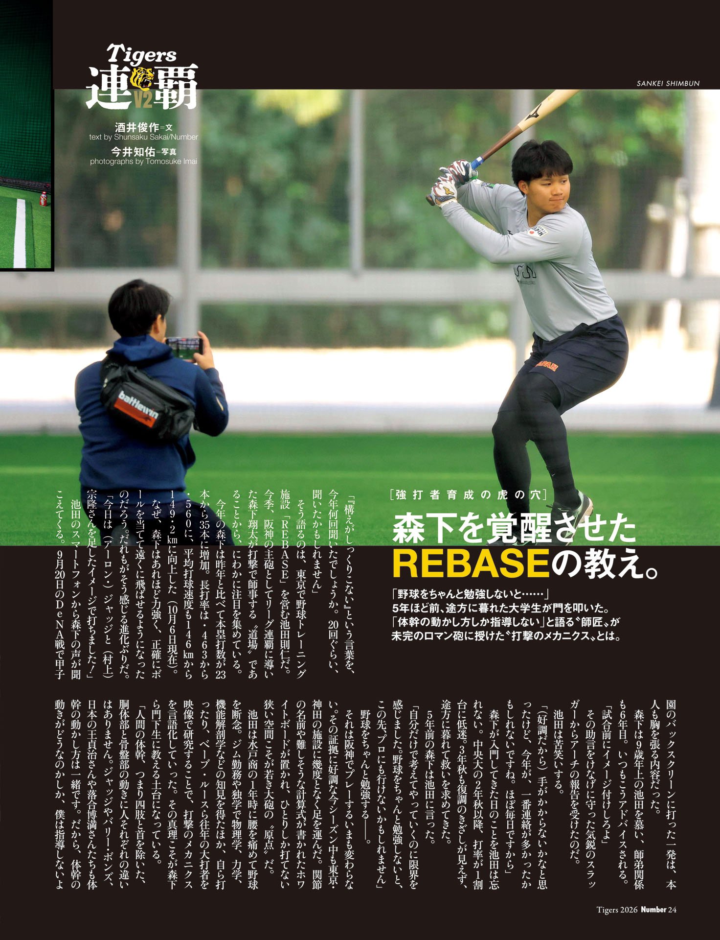 森下を覚醒させたREBASEの教え