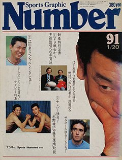 謹賀スポーツ新年 - Number91号