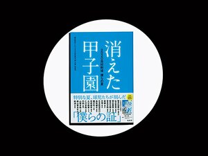 『消えた甲子園 2020高校野球 僕らの夏』甲子園がない夏に何を求めた? 取材して見えた、その「答え」。