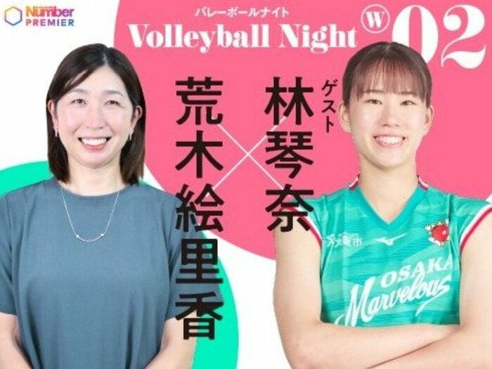 「キープレイヤーは琴奈なんだよなー」何でもできる女子バレーのテクニシャン林琴奈はどうやって生まれた? 元日本代表主将・荒木絵里香が深掘り!<Number Web>