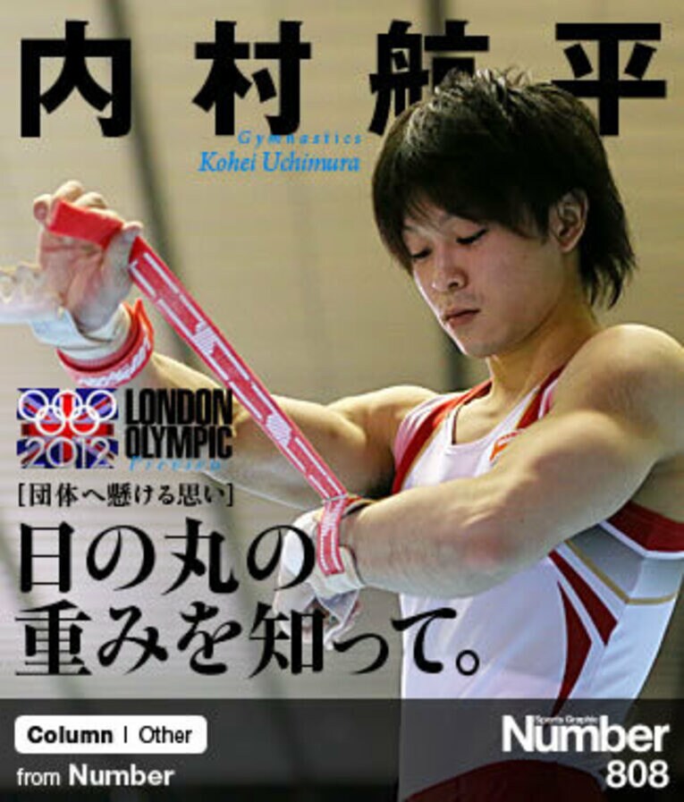 ＜団体へ懸ける思い＞ 内村航平 「日の丸の重みを知って」(1) ／ photograph by AFLO