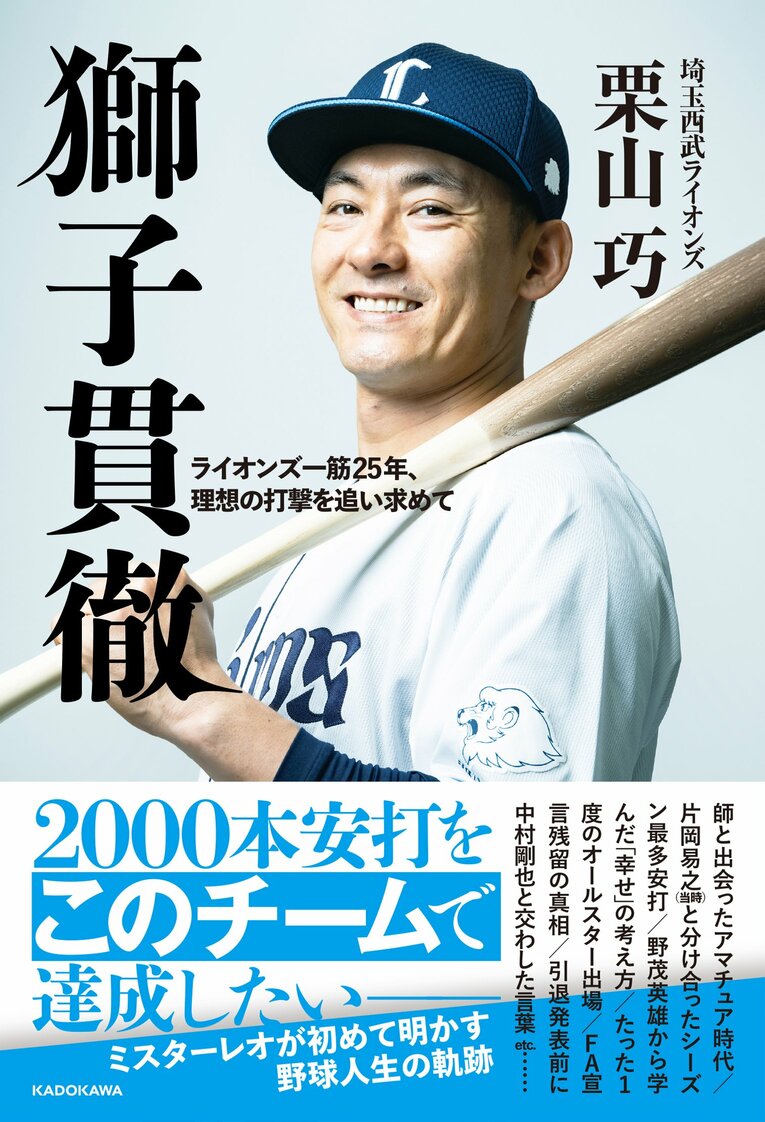 栗山巧の著書『獅子貫徹　ライオンズ一筋25年、理想の打撃を追い求めて』（KADOKAWA）