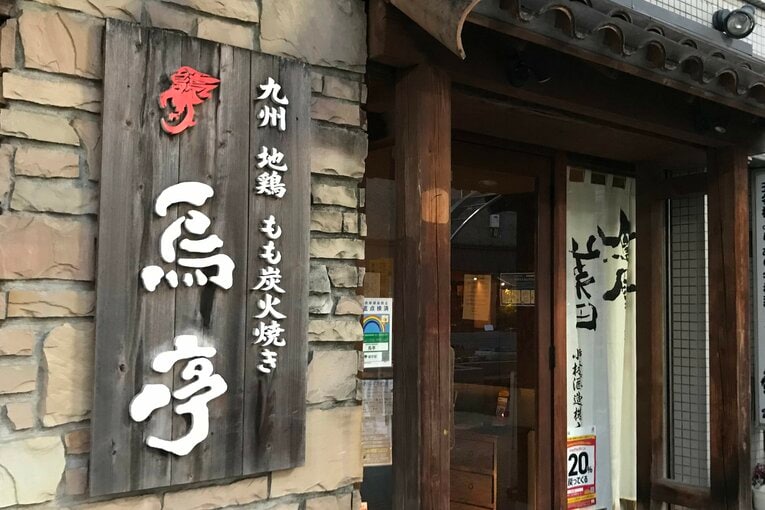 東京・港区白金にある九州料理『鳥亭』の外観