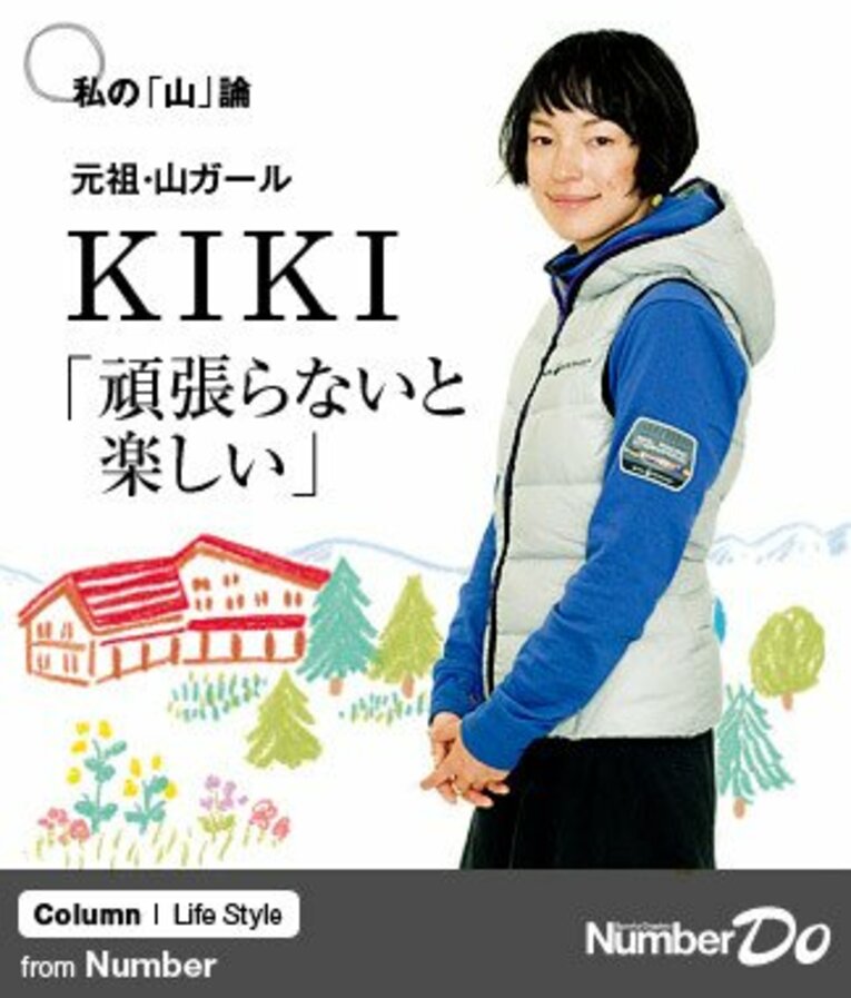 ＜元祖・山ガールの「山」論＞ KIKI 「頑張らないと楽しい」(1) ／ photograph by Tamon Matsuzono
