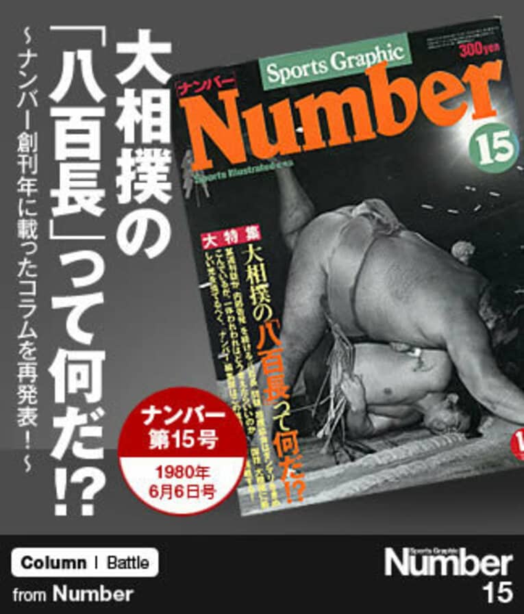 大相撲の「八百長」って何だ!? ～Number創刊年に載ったコラムを再発表！～(1) ／ photograph by Sports Graphic Number