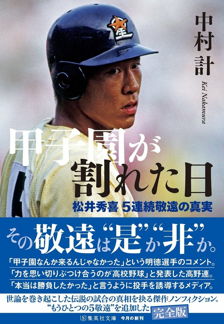 『甲子園が割れた日 松井秀喜5連続敬遠の真実』（集英社文庫）　※書影をクリックするとAmazonのリンクにジャンプします
