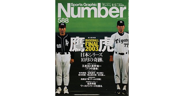 永久保存版 日本シリーズ 10月の奇跡。 BASEBALL FINAL 2003