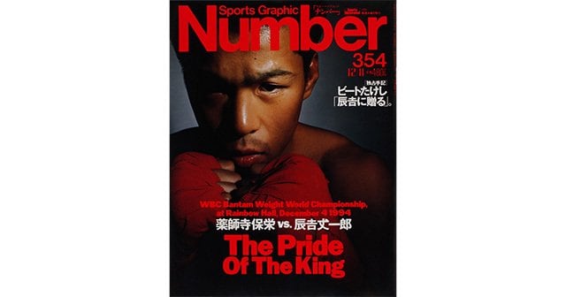 直前総力特集 薬師寺保栄 vs. 辰吉丈一郎 - Number354号 - Number Web