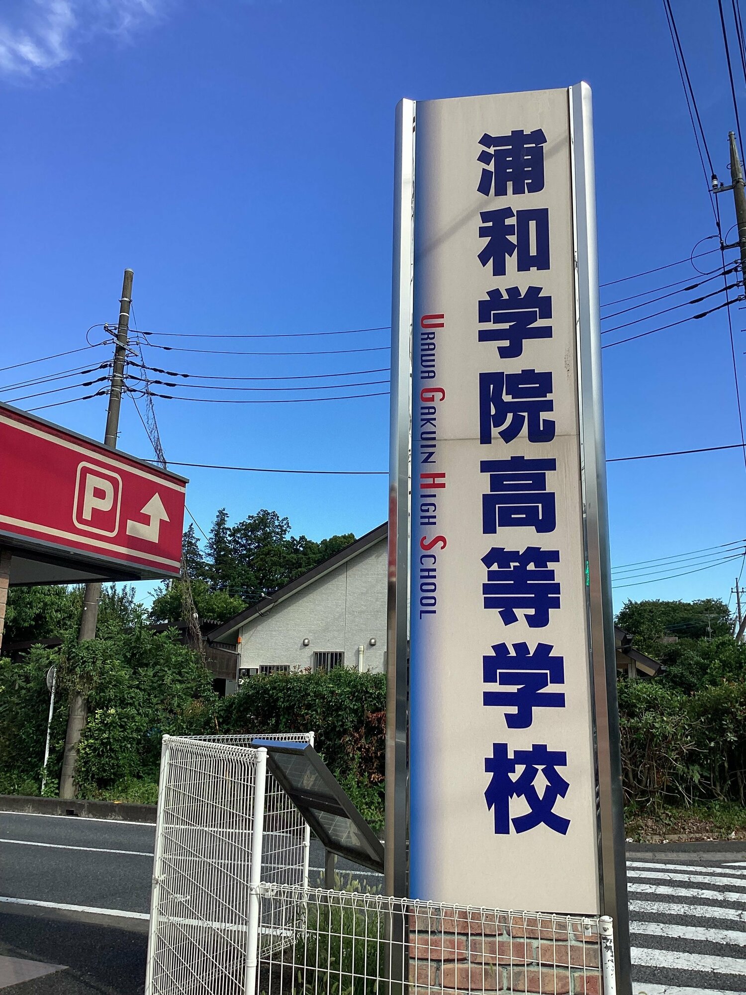 敗戦から10日が経過した7月末に筆者は浦和学院を訪ねた ©Yuki Kashimoto