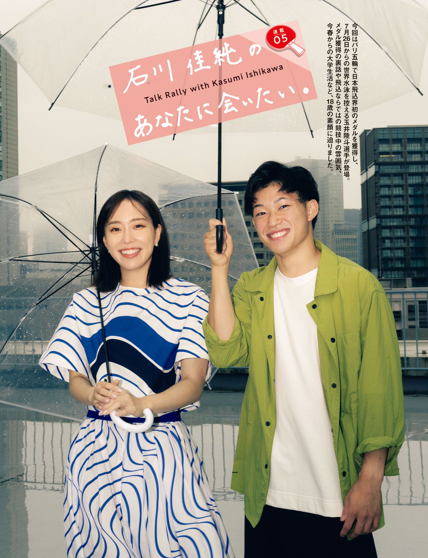 石川佳純のあなたに会いたい⑤玉井陸斗