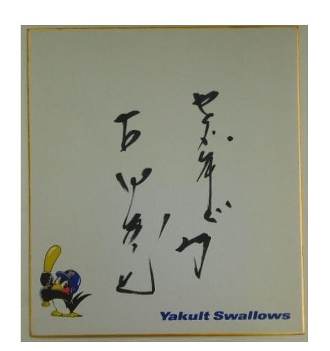 古田敦也のサイン