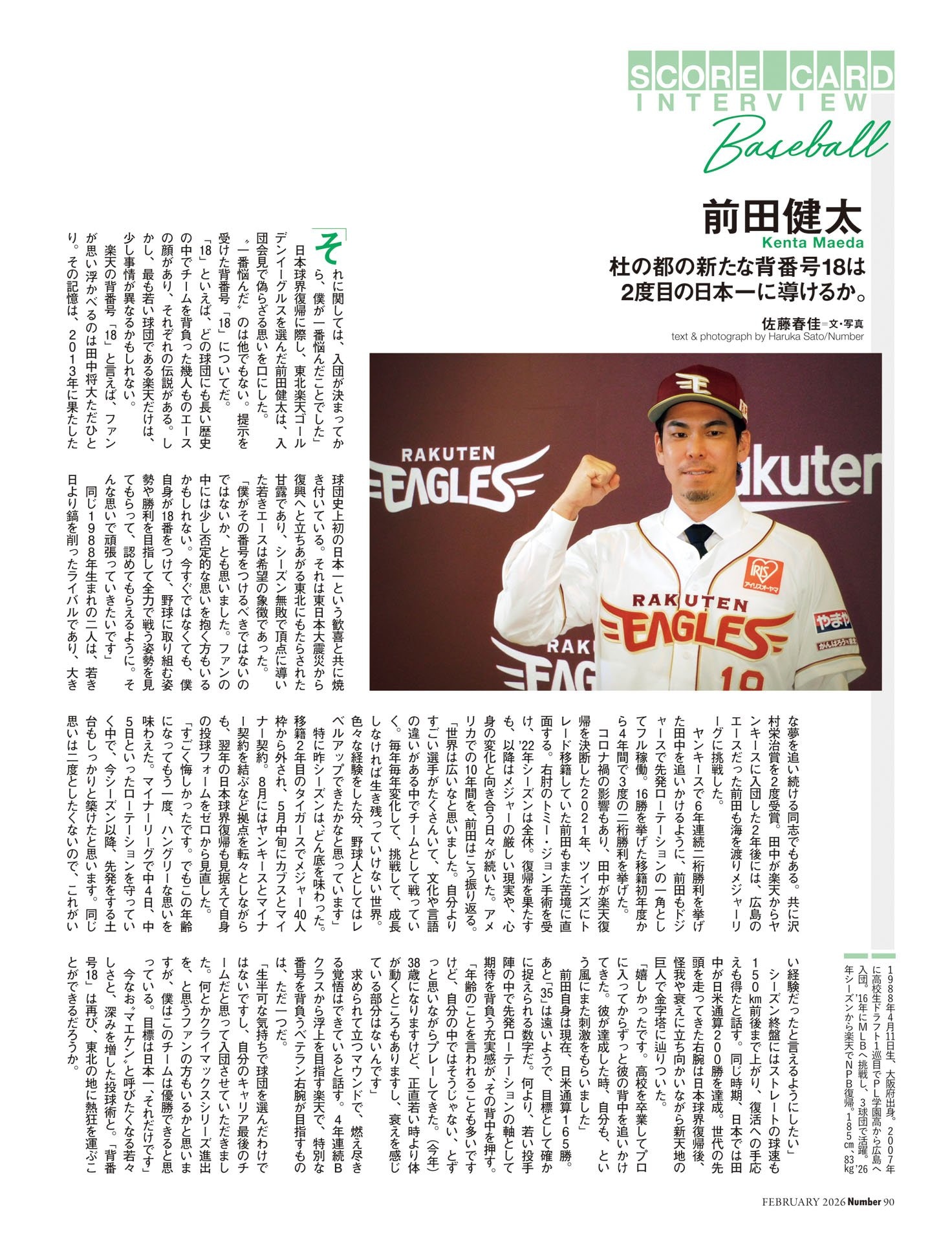 前田健太（東北楽天ゴールデンイーグルス） 杜の都の新たな「背番号18」は2度目の日本一に導けるか