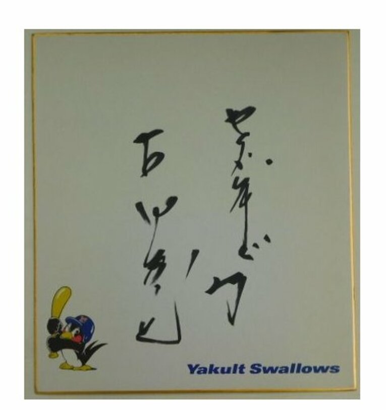 古田敦也のサイン