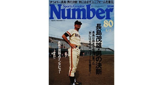 長島茂雄・男の決断 - Number80号 - Number Web - ナンバー