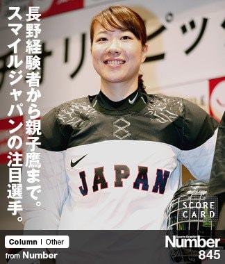 長野経験者から親子鷹まで。 スマイルジャパンの注目選手
