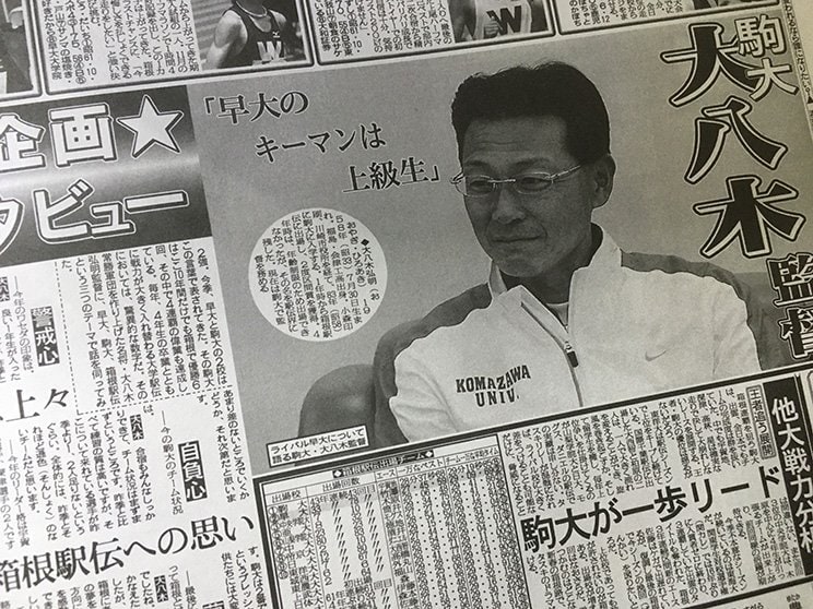 大八木監督のインタビュー。下の他校戦力分析には“あの人”の名前も