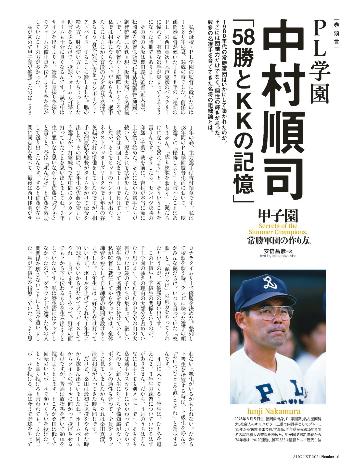 中村順司「58勝とKKの記憶」