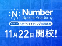 Numberスポーツライティング実践講座 全5回スタート！ ゴールはNumberPREMIERに原稿掲載！