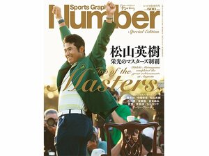 Number特別増刊号「松山英樹 栄光のマスターズ制覇」好評発売中!