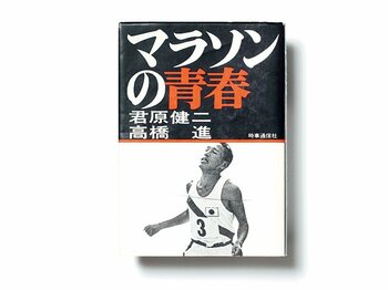 潔癖にして赤裸々。アスリートによる最良の一冊。～『マラソンの青春』を読む～＜Number Web＞ photograph by Ryo Suzuki