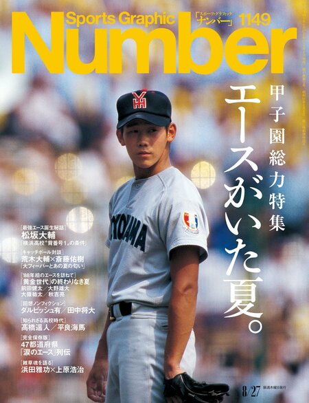 Number1149号　＜甲子園総力特集＞エースがいた夏。　＊書影をクリックするとAmazonのサイトにジャンプします