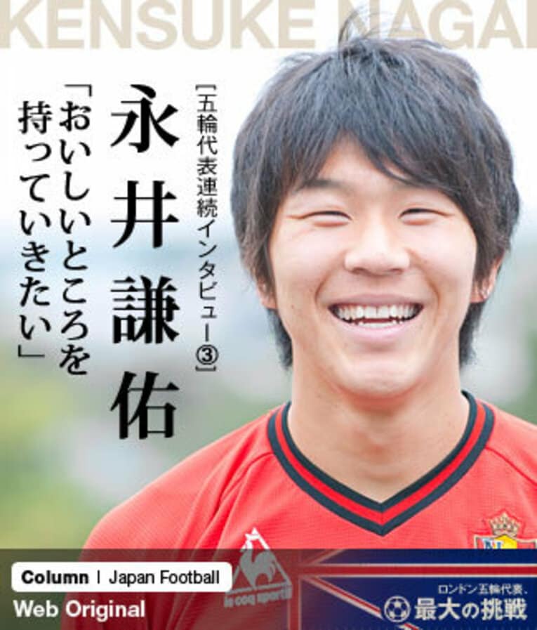 今年9月には福岡大学時代の同級生だった女性と結婚した永井。アジア最終予選の2試合でキャプテンとして活躍するなど、新たな魅力と可能性を見せ始めている ／ photograph by Toshiya Kondo