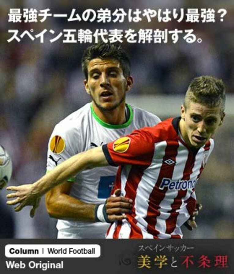 五輪代表期待のアタッカー、ムニアイン（右）。EL、国王杯で決勝に進出するなど欧州に衝撃を与えた新生ビルバオの象徴だ。 ／ photograph by REUTERS/AFLO