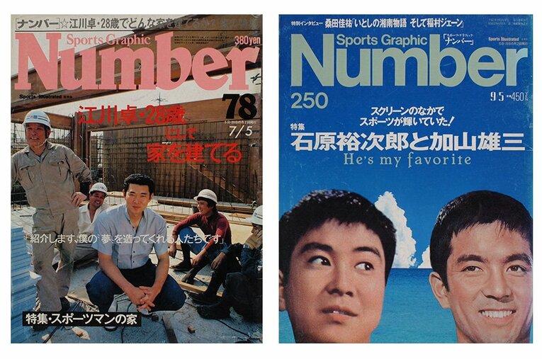 80年代から90年代初頭ごろまでは特集テーマがバラエティに富んでいた。左は78号（1983年6月20日）、右は250号（1990年8月20日）。 ／ photograph by Sports Graphic Number