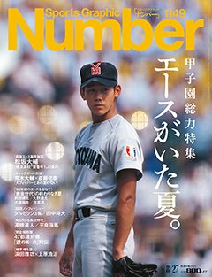 ＜甲子園総力特集＞エースがいた夏。 - Number1149号 ＜表紙＞ 松坂大輔