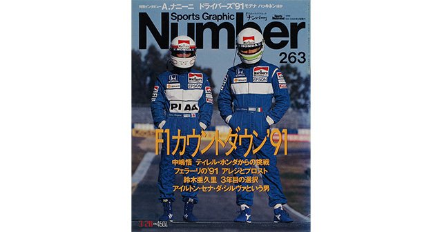 F1カウントダウン'91 - Number263号 - Number Web - ナンバー