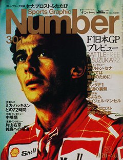 '92 F1日本GPプレビュー - Number301号