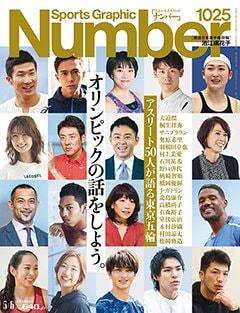 オリンピックの話をしよう。アスリート50人が語る東京五輪