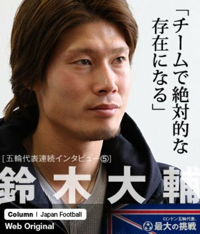 「（ホームで1失点していて）シリアにはやられているので、そこはしっかり抑えたい。残り3試合は全勝のつもり」と、2月5日のアウェーでのシリア戦を最重要視し、なおかつ残り全試合で勝利宣言をしている鈴木大輔 ／ photograph by Asami Enomoto