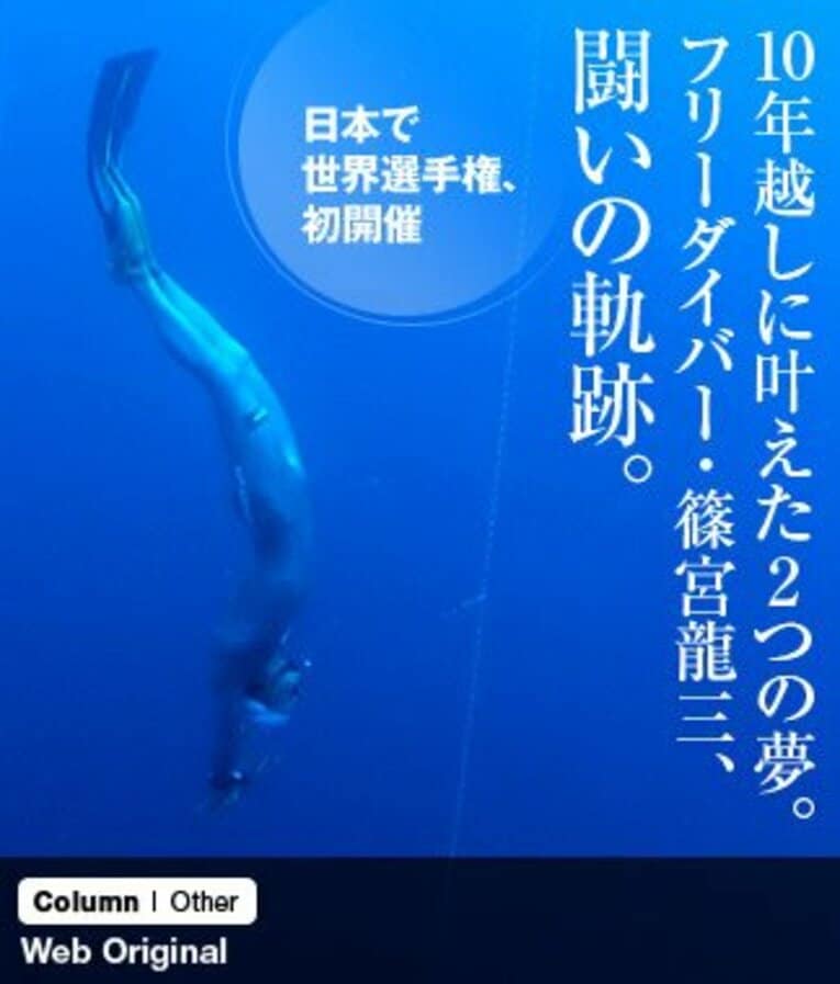 10年越しに叶えた2つの夢。フリーダイバー・篠宮龍三、闘いの軌跡。～日本で世界選手権、初開催～(1) ／ photograph by Kanako Nagashima