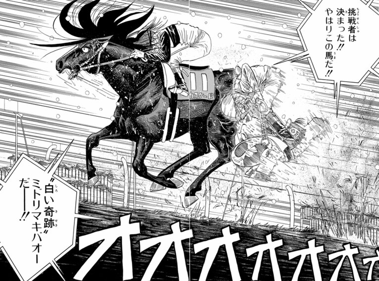 有馬記念でのカスケードとの直接対決。ライバルたちとの切磋琢磨が、マキバオーを強くしていく　©︎つの丸／集英社