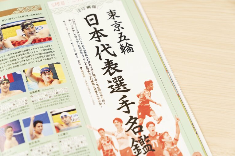 NumberPLUS「五輪の学校」の『日本代表選手名鑑』。約600人の日本選手を網羅している 