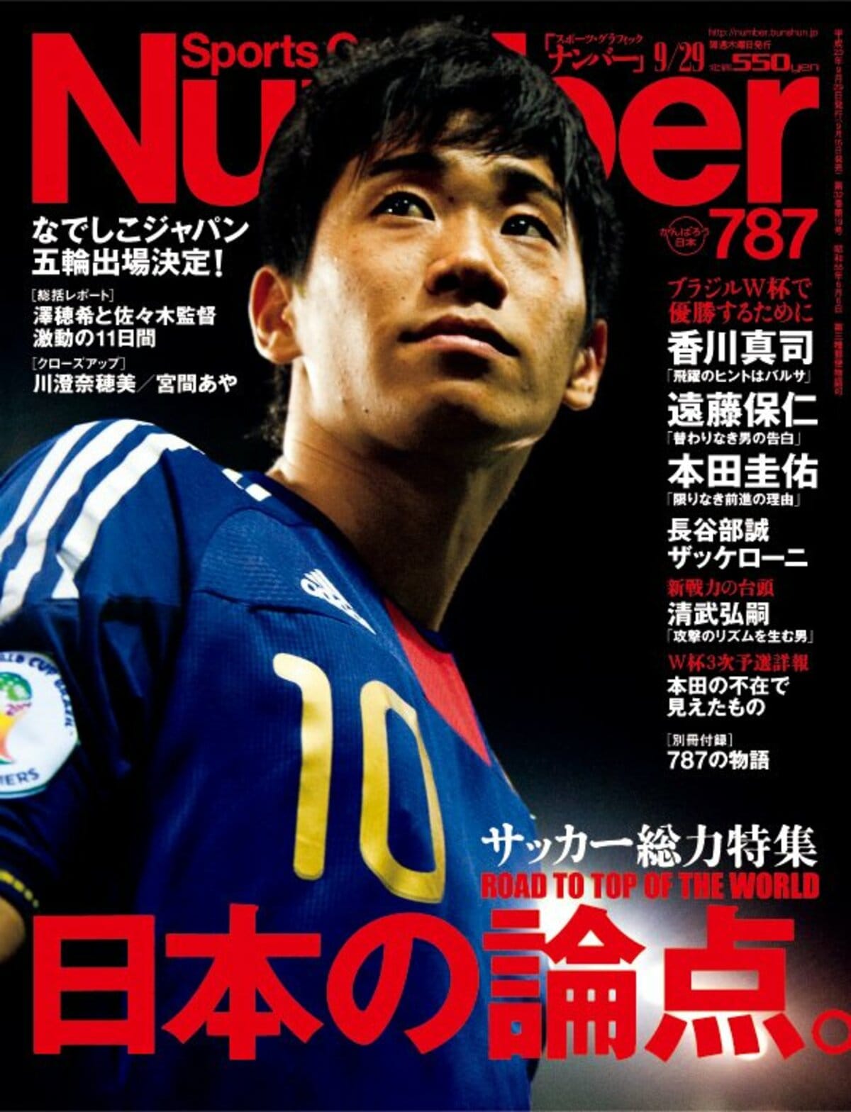 日本の論点 サッカー総力特集 Number787号 Number Web ナンバー 日本の論点 サッカー総力特集 Number787号 Number Web ナンバー