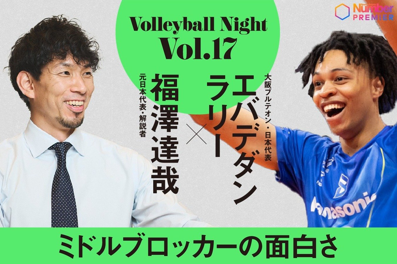「目が合った瞬間、全力で跳ぶしかない」エバデダン ラリーが語る“天才セッター”ブリザールの衝撃「僕のバレー人生で一番、打たされている」＜Number Web＞ photograph by BUNGEISHUNJU / OSAKA BLUTEON