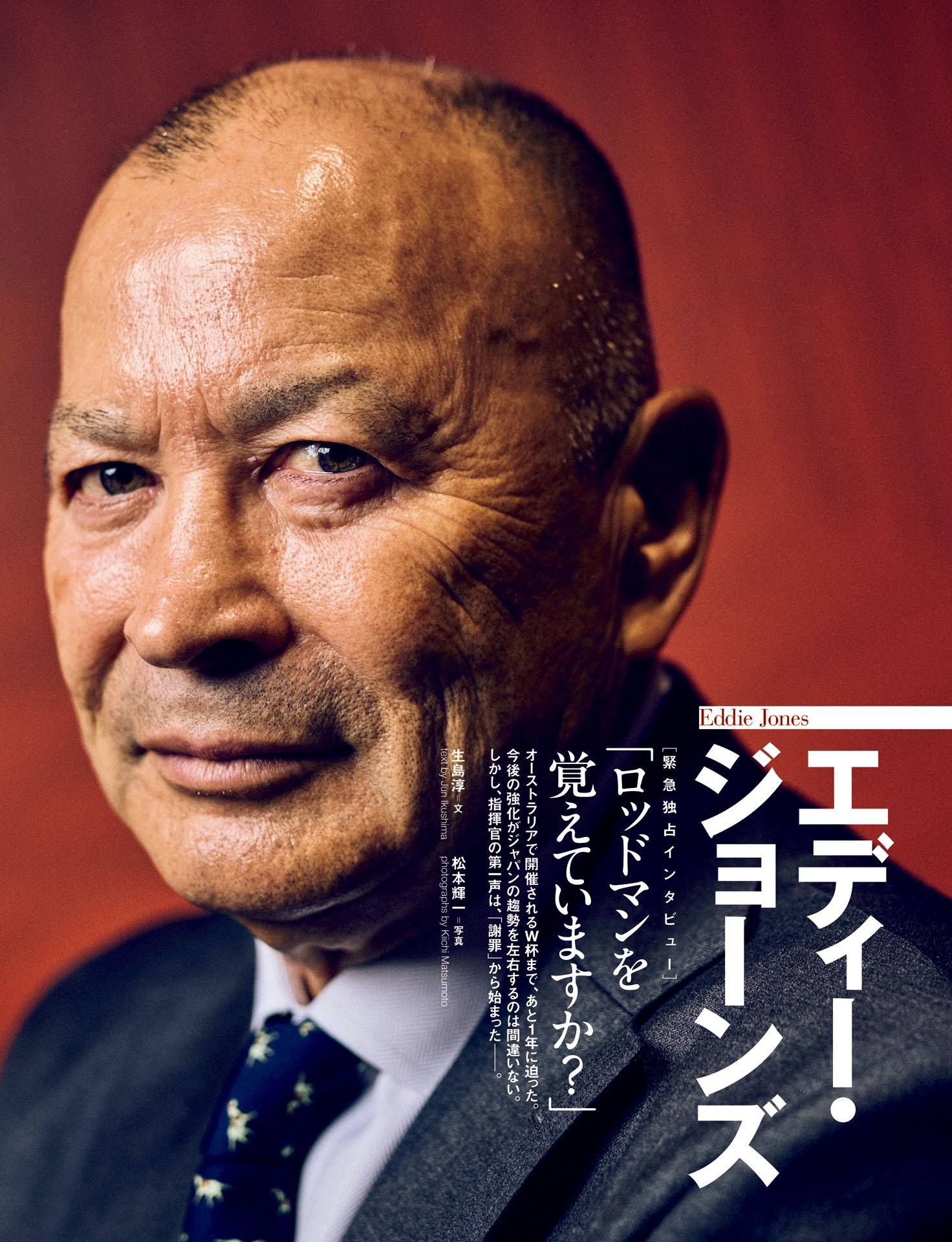 《緊急独占インタビュー》エディー・ジョーンズ「ロッドマンを覚えていますか？」