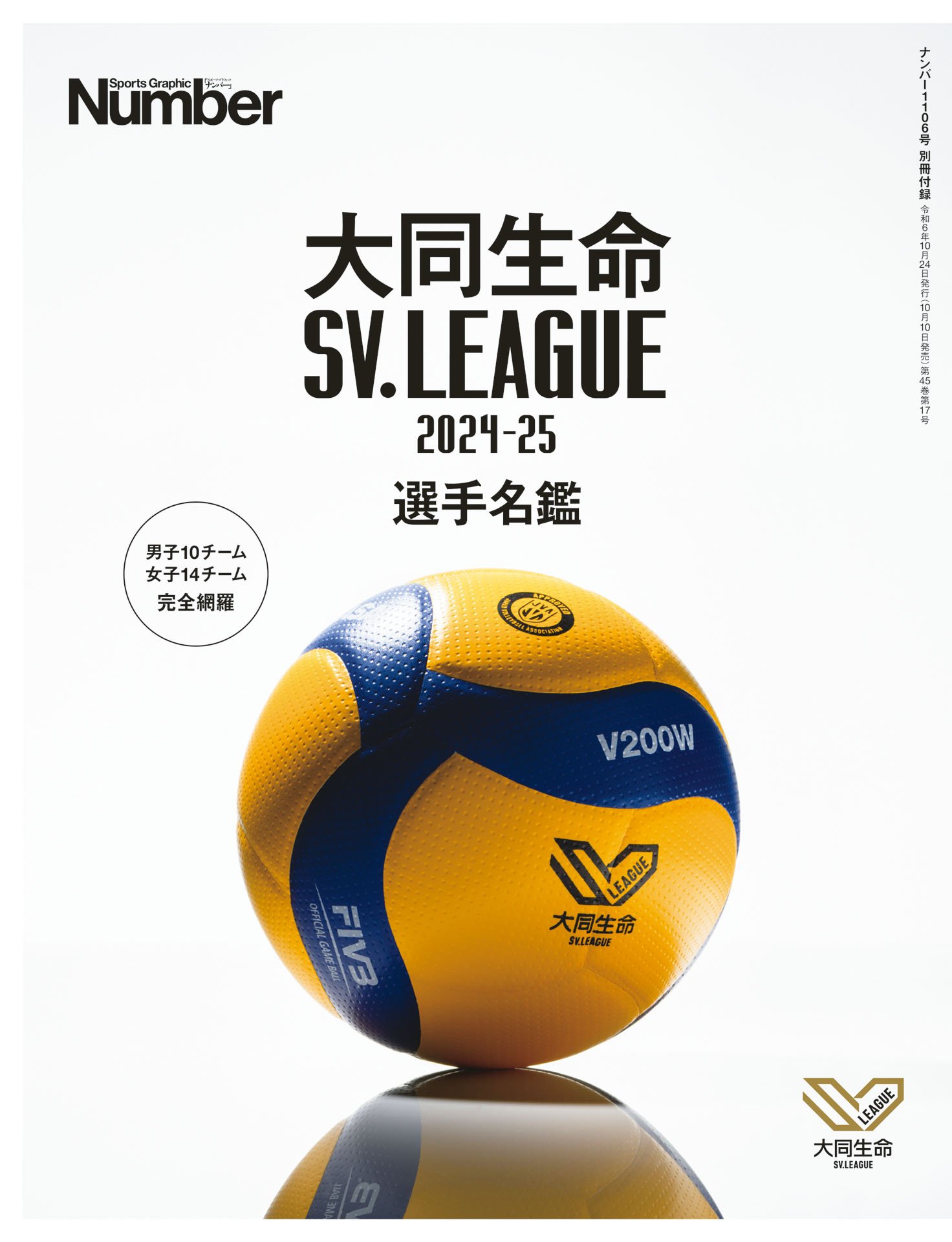 SV.LEAGUE 2024-25 選手名鑑