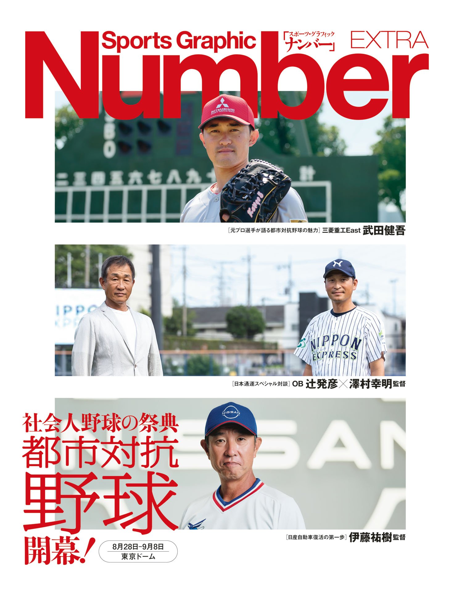 EXTRA「都市対抗野球開幕！」