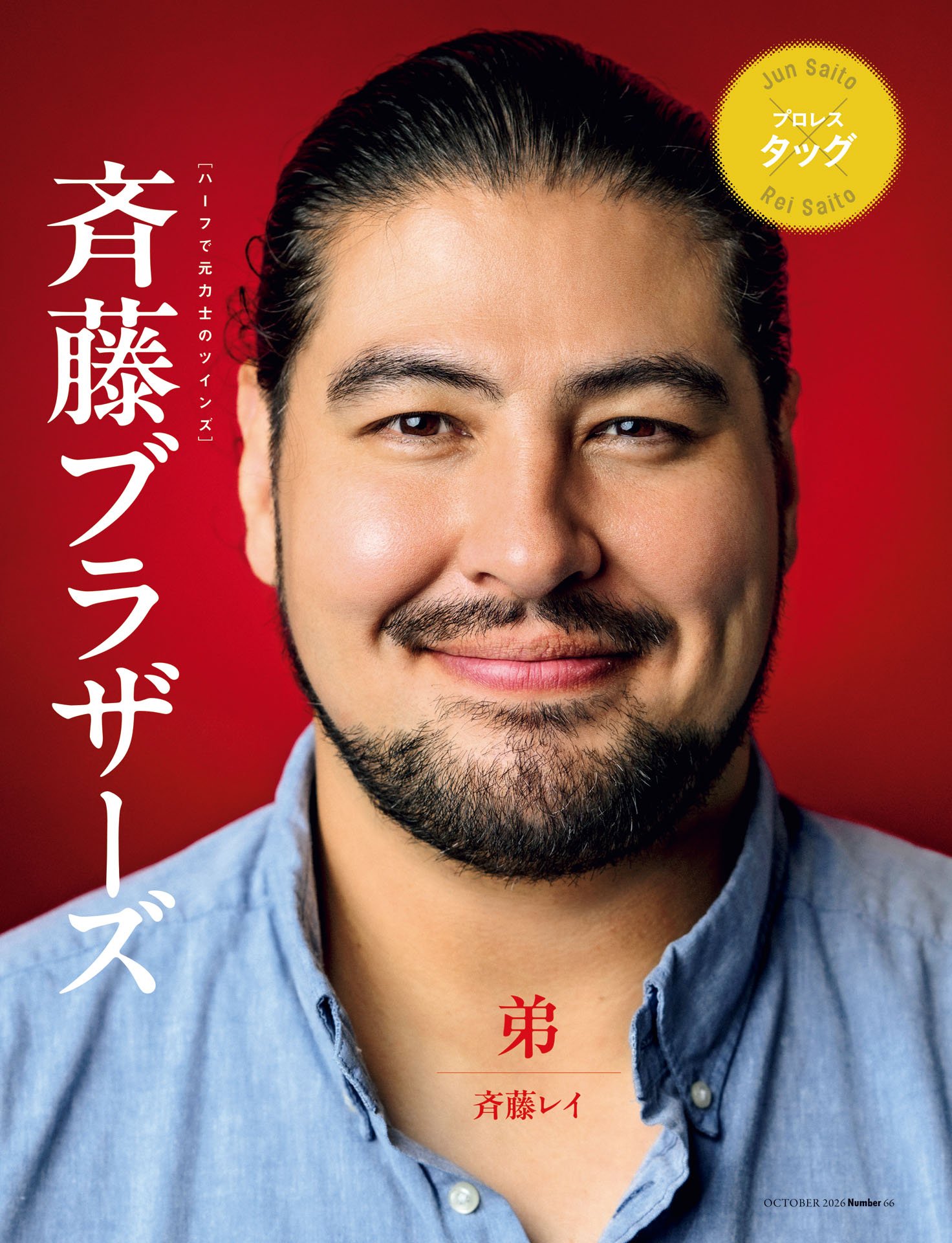 斉藤ブラザーズ「生まれた時からずっと相棒」