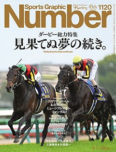 ＜ダービー総力特集＞ 見果てぬ夢の続き。 - Number1120号