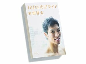 軽妙な文体に知性が滲む、アスリート実録物の快作。～村田諒太『101％のプライド』～