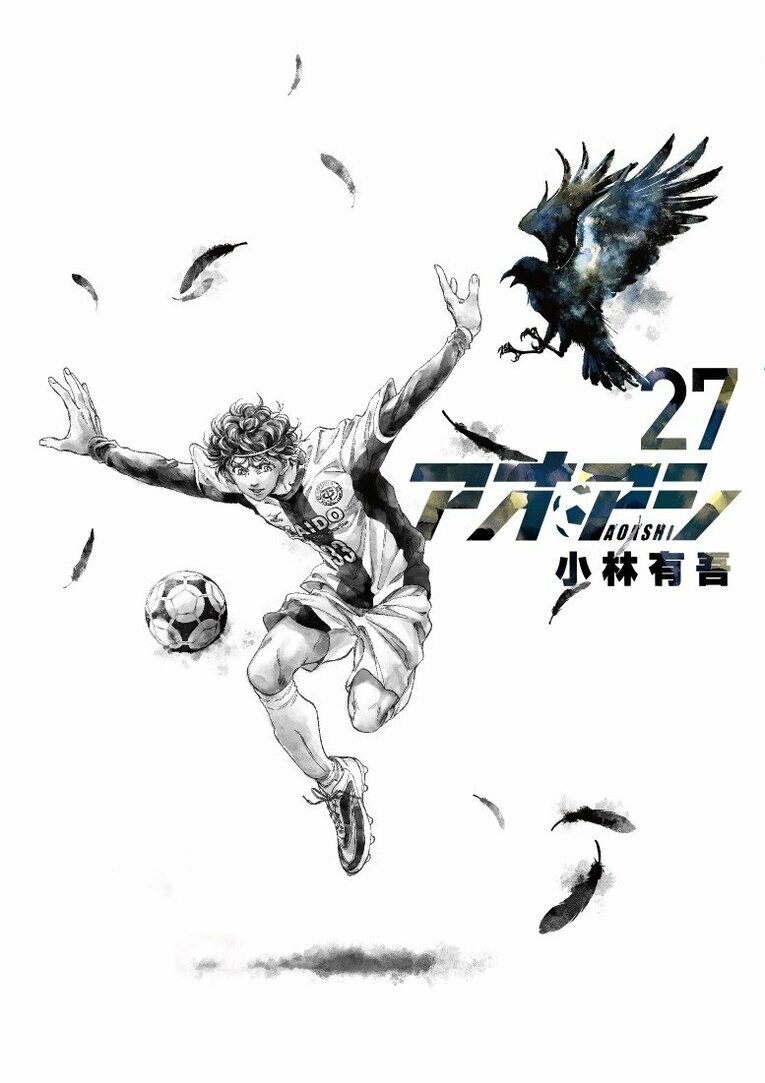 『アオアシ』27巻　©小林有吾／小学館