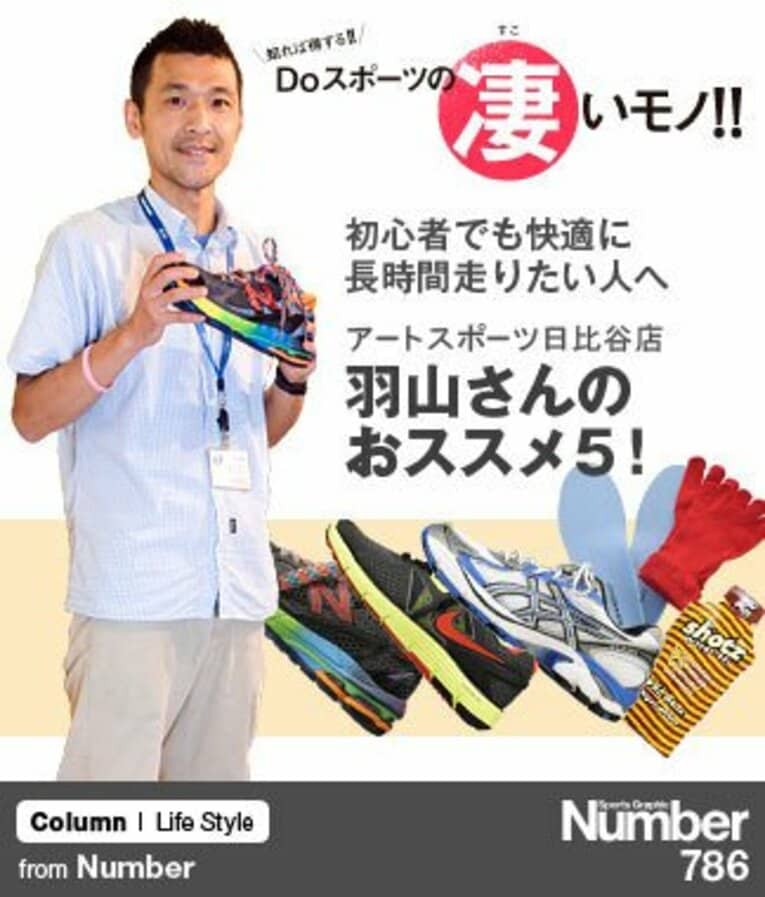 ＜ランニングの巻＞ 初心者でも快適に長時間走りたい人へ羽山さんのおススメ5！(1) ／ photograph by Sports Graphic Number