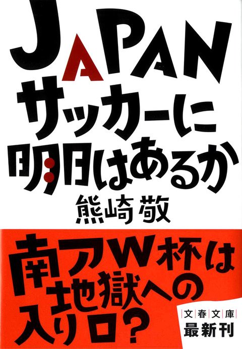 『JAPANサッカーに明日はあるか』